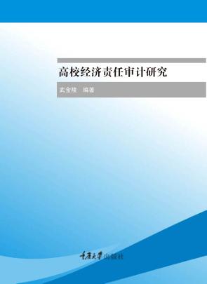 高校经济责任审计研究