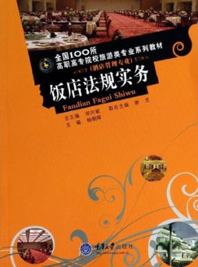饭店法规实务 封面