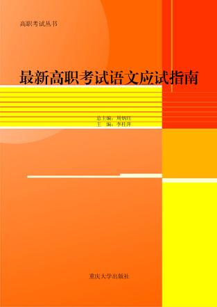 最新高职考试语文应试指南 封面