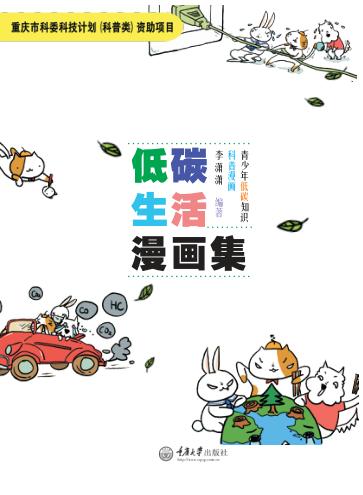 低碳生活漫画集 封面