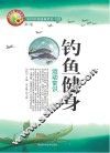 钓鱼健身运动常识 封面