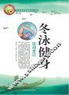 冬泳健身运动常识 封面