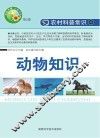 动物知识 封面