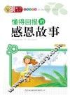 懂得回报的感恩故事 封面