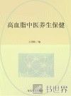 高血脂中医养生保健 封面