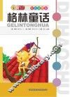 格林童话  彩色插图版 封面
