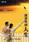故事里的人生 封面