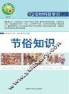 节俗知识 封面