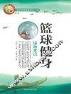 篮球健身运动常识 封面