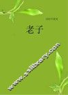 老子  彩色插图版 封面