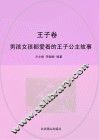 男孩女孩都爱看的王子公主故事  王子卷 封面