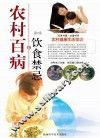 农村百病饮食禁忌 封面