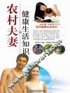 农村夫妻健康生活知识 封面