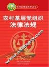 农村基层党组织法律法规 封面