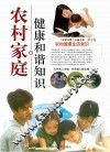 农村家庭健康和谐知识 封面