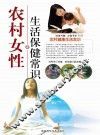 农村女性生活保健常识 封面