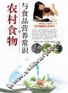 农村食物与食品营养常识 封面