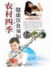 农村四季健康饮食须知 封面