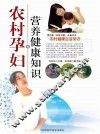 农村孕妇营养健康知识 封面