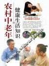 农村中老年健康生活知识 封面