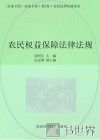 农民权益保障法律法规 封面