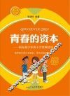 青春的资本  阳光青少年的十大性格定位 封面