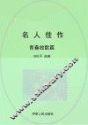 名人佳作  青春放歌篇 封面