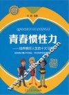 青春惯性力  培养美好人生的十大习惯 封面