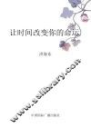 让时间改变你的命运 封面
