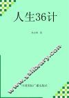 人生36计 封面