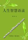 人生智慧语录 封面