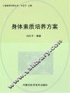 身体素质培养方案 封面