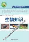 生物知识 封面