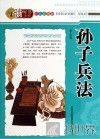 孙子兵法 彩色插图版