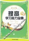 提高学习能力宝典  下 封面