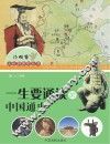 小神童大世界系列丛书  一生要通读的中国通史 封面