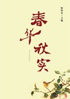 春华秋实 封面