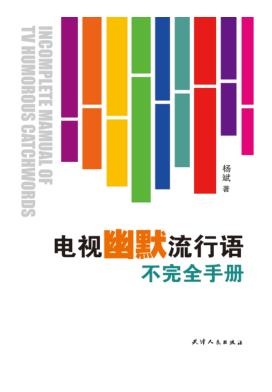 电视幽默流行语不完全手册 封面