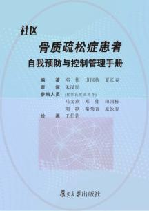 社区骨质疏松症患者自我预防与控制管理手册 封面