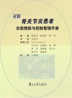 社区骨关节炎患者自我预防与控制管理手册 封面
