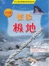 惊险极地  初中版 封面