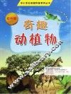 奇趣动植物  初中版 封面