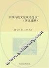 中国传统文化双语选读  英汉对照 封面