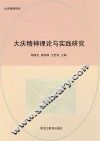 大庆精神理论与实践研究 封面