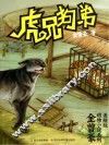 金曾豪动物小说系列  虎兄狗弟  美绘版 封面