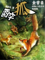 金曾豪动物小说系列  醉狐  美绘版 封面
