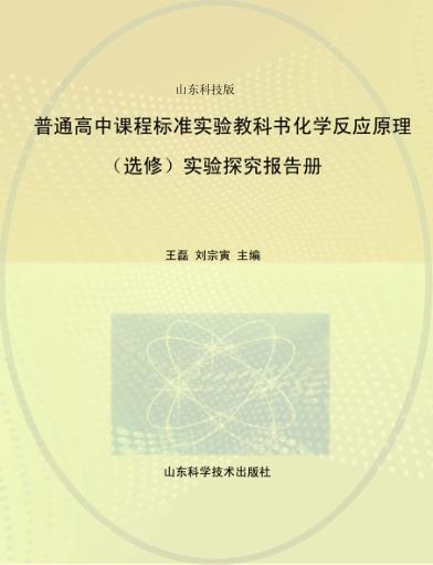 普通高中课程标准实验教科书化学反应原理（选修）实验探究报告册  山东科技版 封面