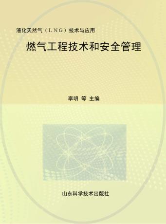 燃气工程技术和安全管理：液化天然气（LNG）技术与应用 封面