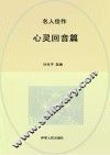 名人佳作  心灵回音篇 封面