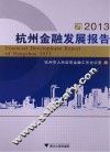杭州金融发展报告  2013 封面